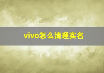 vivo怎么清理实名