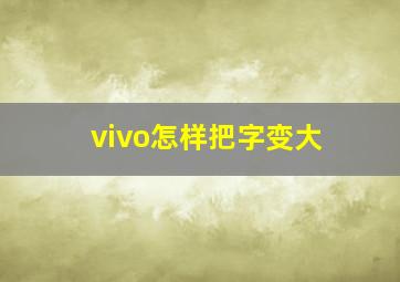 vivo怎样把字变大