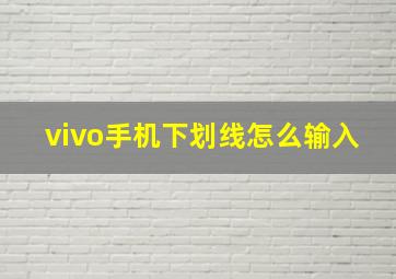 vivo手机下划线怎么输入