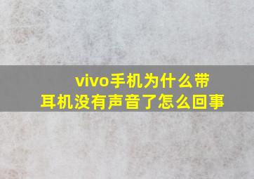 vivo手机为什么带耳机没有声音了怎么回事