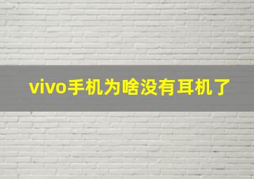 vivo手机为啥没有耳机了