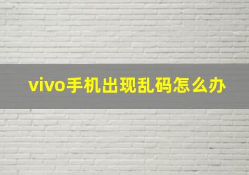 vivo手机出现乱码怎么办