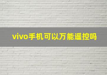 vivo手机可以万能遥控吗