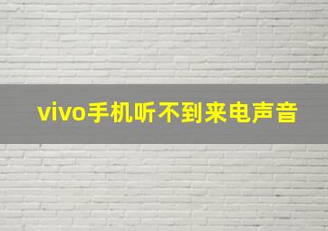 vivo手机听不到来电声音