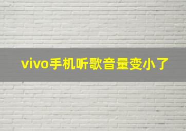 vivo手机听歌音量变小了