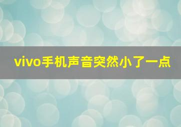 vivo手机声音突然小了一点