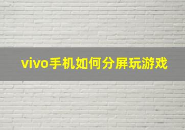 vivo手机如何分屏玩游戏