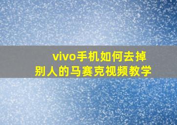 vivo手机如何去掉别人的马赛克视频教学