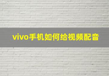 vivo手机如何给视频配音