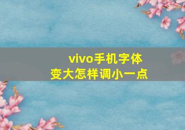 vivo手机字体变大怎样调小一点