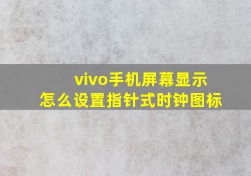 vivo手机屏幕显示怎么设置指针式时钟图标