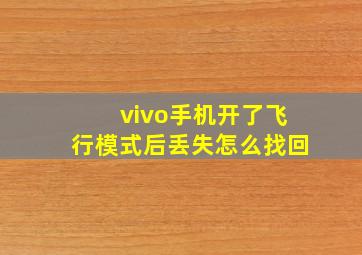 vivo手机开了飞行模式后丢失怎么找回