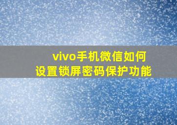 vivo手机微信如何设置锁屏密码保护功能