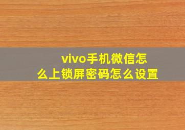 vivo手机微信怎么上锁屏密码怎么设置