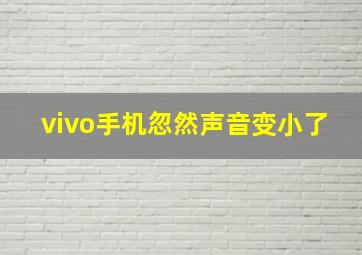 vivo手机忽然声音变小了