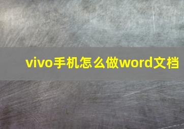 vivo手机怎么做word文档