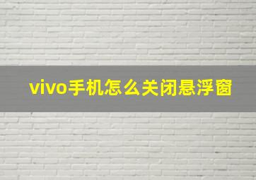 vivo手机怎么关闭悬浮窗