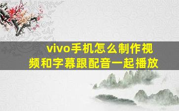 vivo手机怎么制作视频和字幕跟配音一起播放