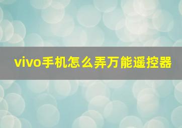 vivo手机怎么弄万能遥控器