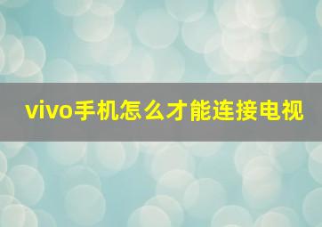 vivo手机怎么才能连接电视