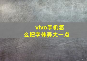 vivo手机怎么把字体弄大一点