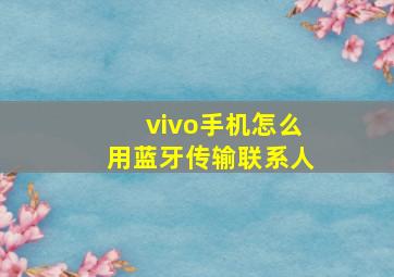 vivo手机怎么用蓝牙传输联系人