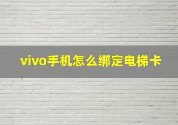 vivo手机怎么绑定电梯卡