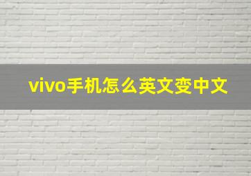 vivo手机怎么英文变中文