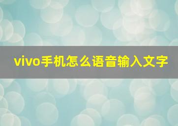 vivo手机怎么语音输入文字