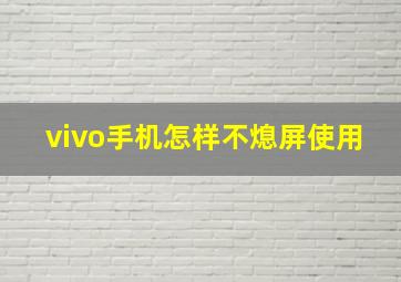 vivo手机怎样不熄屏使用