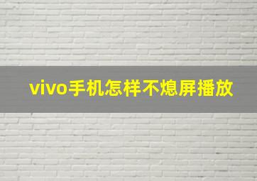 vivo手机怎样不熄屏播放