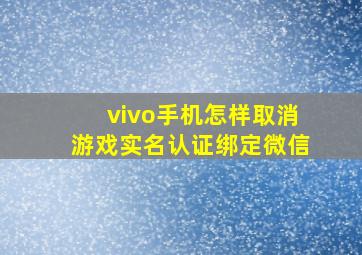 vivo手机怎样取消游戏实名认证绑定微信