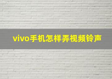 vivo手机怎样弄视频铃声