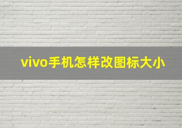 vivo手机怎样改图标大小