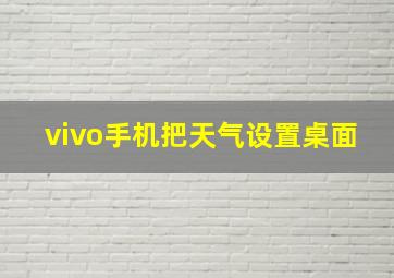 vivo手机把天气设置桌面