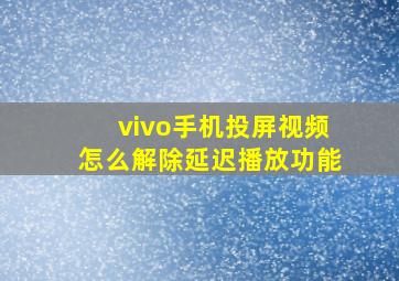 vivo手机投屏视频怎么解除延迟播放功能