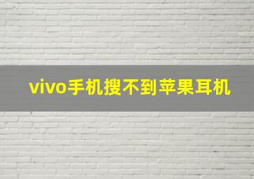 vivo手机搜不到苹果耳机