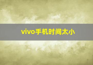 vivo手机时间太小