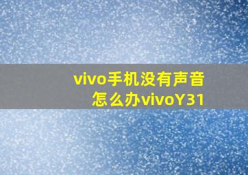 vivo手机没有声音怎么办vivoY31