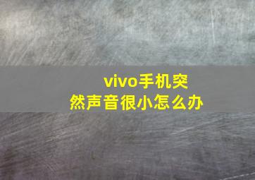 vivo手机突然声音很小怎么办