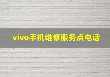 vivo手机维修服务点电话