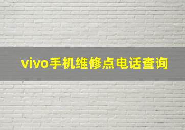 vivo手机维修点电话查询