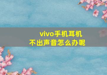 vivo手机耳机不出声音怎么办呢