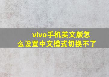 vivo手机英文版怎么设置中文模式切换不了