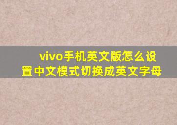 vivo手机英文版怎么设置中文模式切换成英文字母