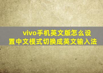 vivo手机英文版怎么设置中文模式切换成英文输入法