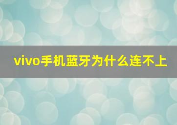 vivo手机蓝牙为什么连不上