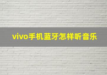 vivo手机蓝牙怎样听音乐