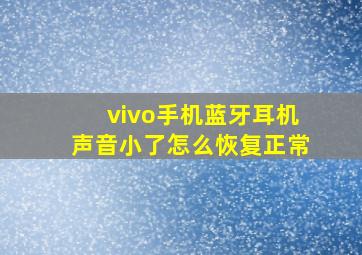 vivo手机蓝牙耳机声音小了怎么恢复正常