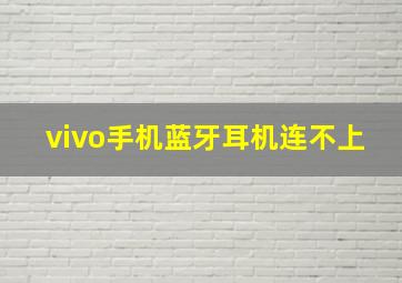 vivo手机蓝牙耳机连不上